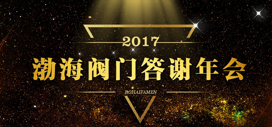 同心同力，共創佳績—渤海閥門2017答謝年會圓滿成功